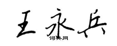王正良王永兵行書個性簽名怎么寫