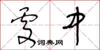 王冬齡處中草書怎么寫