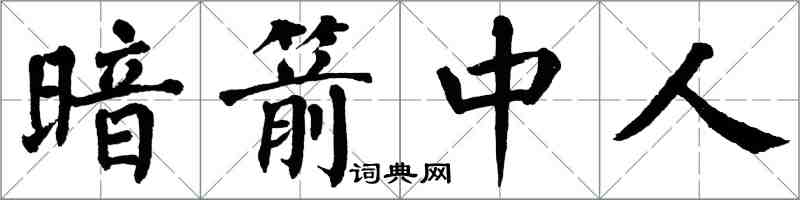 翁闓運暗箭中人楷書怎么寫