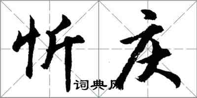 胡問遂忻慶行書怎么寫