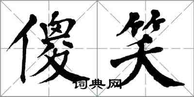 翁闓運傻笑楷書怎么寫