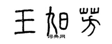 曾慶福王旭芳篆書個性簽名怎么寫