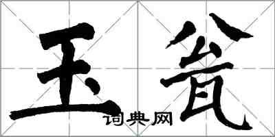 翁闓運玉瓮楷書怎么寫