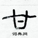 林少明寫的硬筆隸書甘