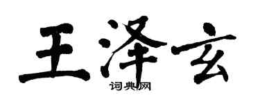 翁闓運王澤玄楷書個性簽名怎么寫