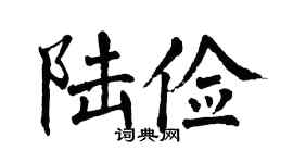 翁闓運陸儉楷書個性簽名怎么寫