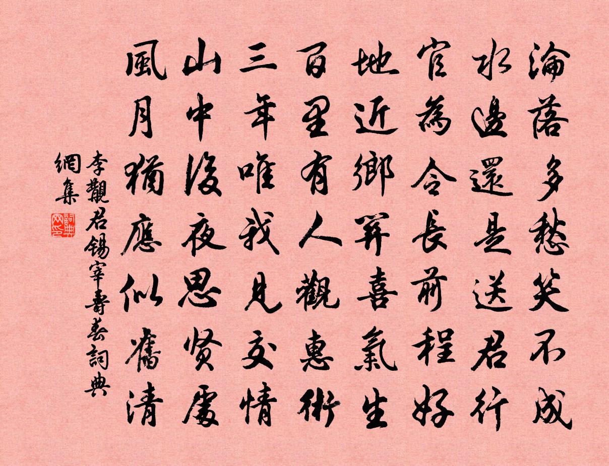 李覯君錫宰壽春書法作品欣賞