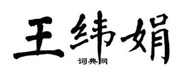 翁闓運王緯娟楷書個性簽名怎么寫