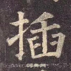 顏真卿多寶塔碑中插的寫法