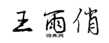 曾慶福王雨俏行書個性簽名怎么寫