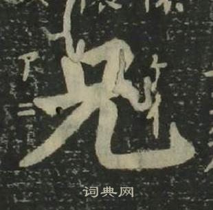 姜立綱四體千字文中兄的寫法