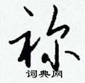 瞘草書怎么寫好看_瞘硬筆草書書法_瞘鋼筆草書字帖