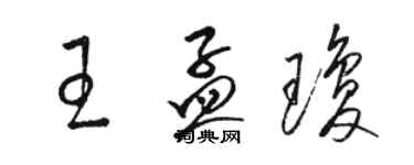 駱恆光王孟瓊草書個性簽名怎么寫