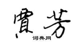 王正良賈芳行書個性簽名怎么寫