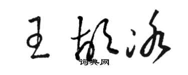 駱恆光王胡冰草書個性簽名怎么寫