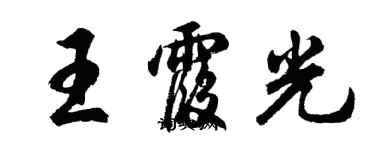 胡問遂王霞光行書個性簽名怎么寫