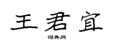袁強王君宜楷書個性簽名怎么寫