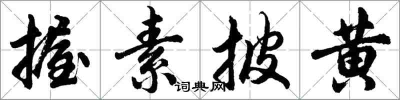 胡問遂握素披黃行書怎么寫