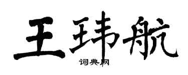 翁闓運王瑋航楷書個性簽名怎么寫