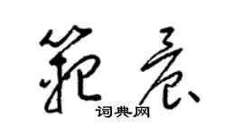 梁錦英范晨草書個性簽名怎么寫