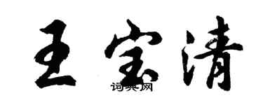 胡問遂王寶清行書個性簽名怎么寫
