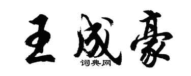 胡問遂王成豪行書個性簽名怎么寫