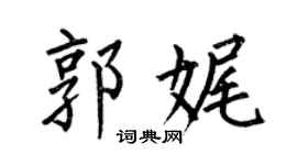 何伯昌郭娓楷書個性簽名怎么寫