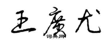 曾慶福王廣尤草書個性簽名怎么寫