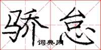 龐中華驕怠楷書怎么寫
