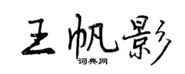 曾慶福王帆影行書個性簽名怎么寫