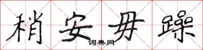 侯登峰稍安毋躁楷書怎么寫