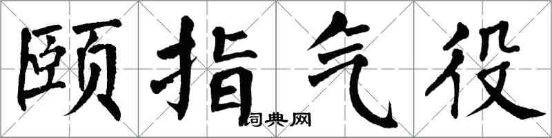 翁闓運頤指氣役楷書怎么寫