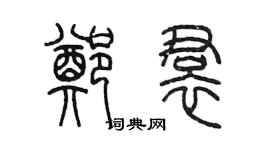 陳墨鄭裙篆書個性簽名怎么寫