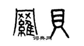 曾慶福羅貝篆書個性簽名怎么寫