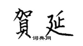 何伯昌賀延楷書個性簽名怎么寫