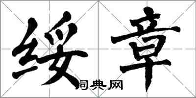 翁闓運綏章楷書怎么寫