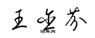 梁錦英王含芬草書個性簽名怎么寫