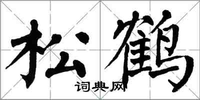 翁闓運松鶴楷書怎么寫