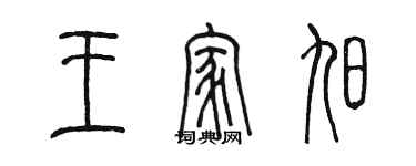 陳墨王家旭篆書個性簽名怎么寫