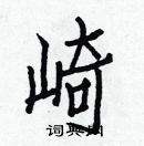 白克儉寫的硬筆楷書崎