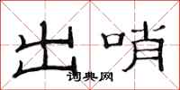 范連陞出哨隸書怎么寫