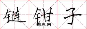 侯登峰鏈鉗子楷書怎么寫
