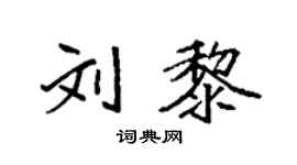 袁強劉黎楷書個性簽名怎么寫