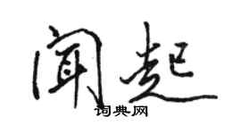 駱恆光聞起行書個性簽名怎么寫