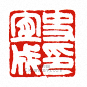 “史宜成印”篆刻印章