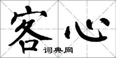 翁闓運客心楷書怎么寫