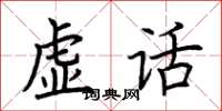 荊霄鵬虛話楷書怎么寫