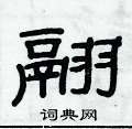 俞建華寫的硬筆隸書翮
