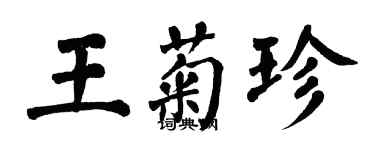 翁闓運王菊珍楷書個性簽名怎么寫