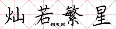 荊霄鵬燦若繁星楷書怎么寫